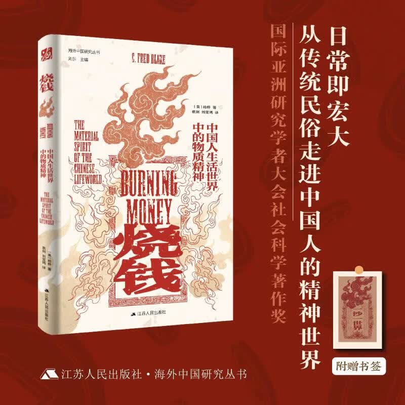 【新华书店正版】烧钱 中国人生活世界中的物质精神 精装版 海外中国研究系列精选版 时隔多年全新再版烧钱 江苏人民出版社 美柏桦著 袁剑刘玺鸿译 书籍 烧钱