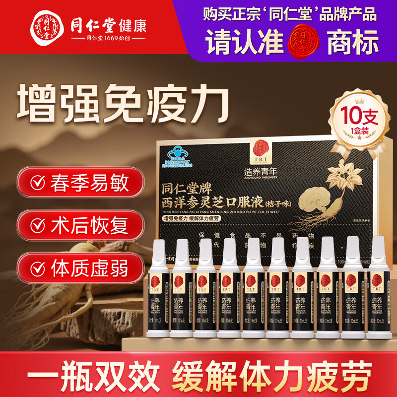 同仁堂（TRT）西洋参灵芝口服液中老年营养品补品浓缩液礼盒10支效期至26年12月