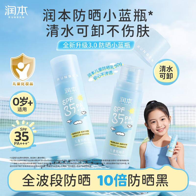 润本防晒小蓝瓶儿童防晒乳霜液温和轻薄防晒乳50g宝宝隔离霜生物SPF35