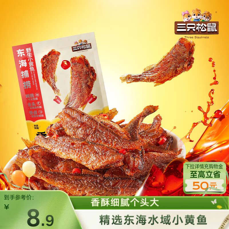三只松鼠香酥小黄鱼香辣味96g/袋 小鱼仔鱼干肉食海味零食即食海鲜无污染