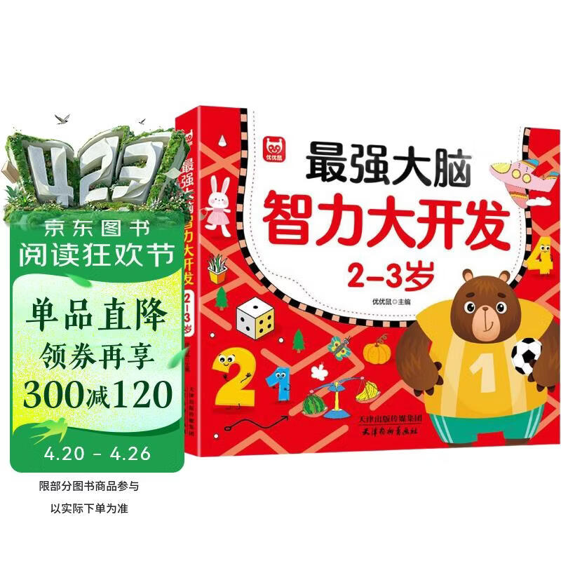 最强大脑智力开发2-3岁 儿童全脑思维训练题潜能开发逻辑思维专注力记忆力提升 绿色印刷 