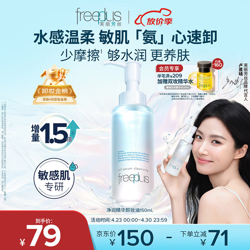 芙丽芳丝（Freeplus）卸妆油液眼唇深层清洁水敏感肌适用温和不刺激男女士150ml