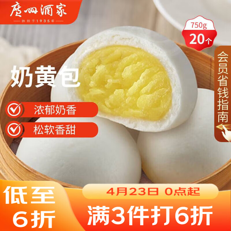 广州酒家奶黄包750g 20个 早餐半成品 广式早茶点心 包子速食面点开学季