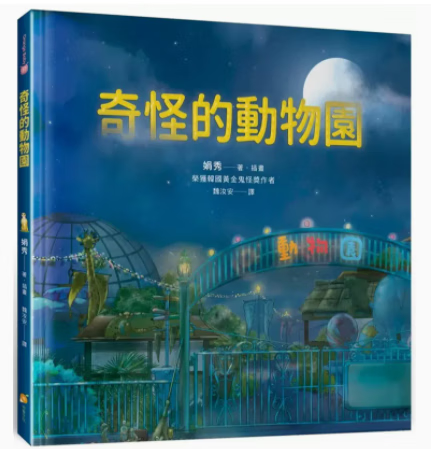 预订 台版 奇怪的动物园 橙实文化 娟秀 亲子读物刺激想像力奇幻故事