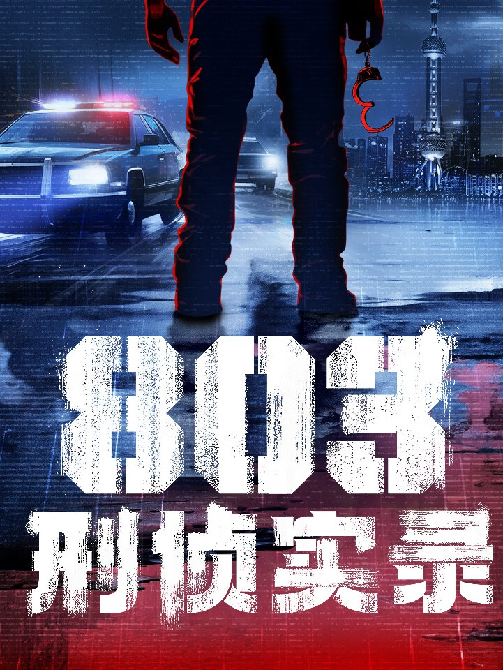 起社会真实刑侦大案|上海公安局首次独家监制 |刑警803|顶配阵容演绎