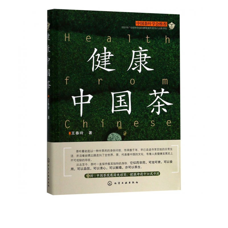 健康中国茶(精)