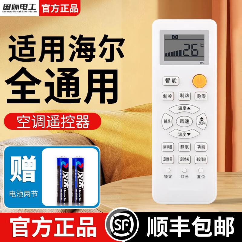 国际电工适用于海尔空调遥控器/Haier万能通用款柜机挂机中央空调全系适用 海尔全通用-1只装