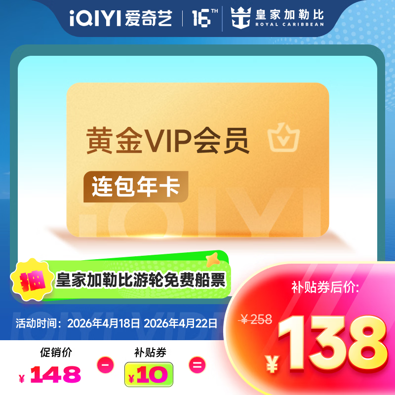 爱奇艺黄金/白金年卡138元起，下单抽皇家加勒比游轮船票