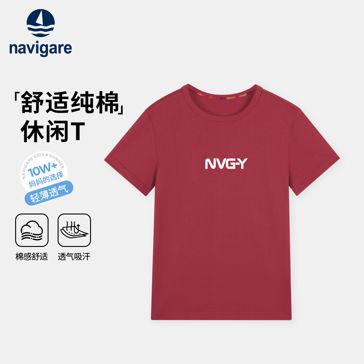 NAVIGARE意大利小帆船【棉】儿童短袖男女童圆领T恤纯棉衣服夏季新款 字母胸标-07圆领T恤车厘子红 150