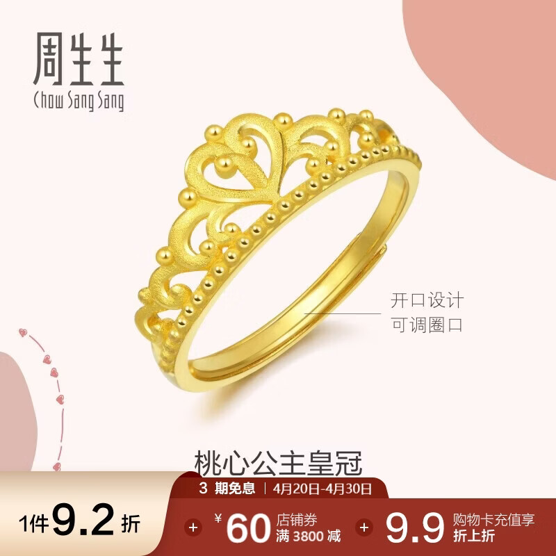 周生生足金爱情密语皇冠黄金戒指开口戒金饰品90227R计价3克