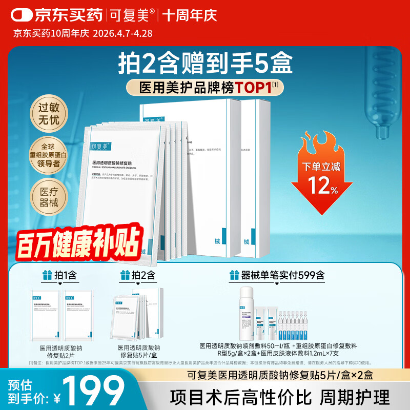 可复美医用透明质酸钠修复贴椭圆型（25g*5片/盒*2盒）【周年庆