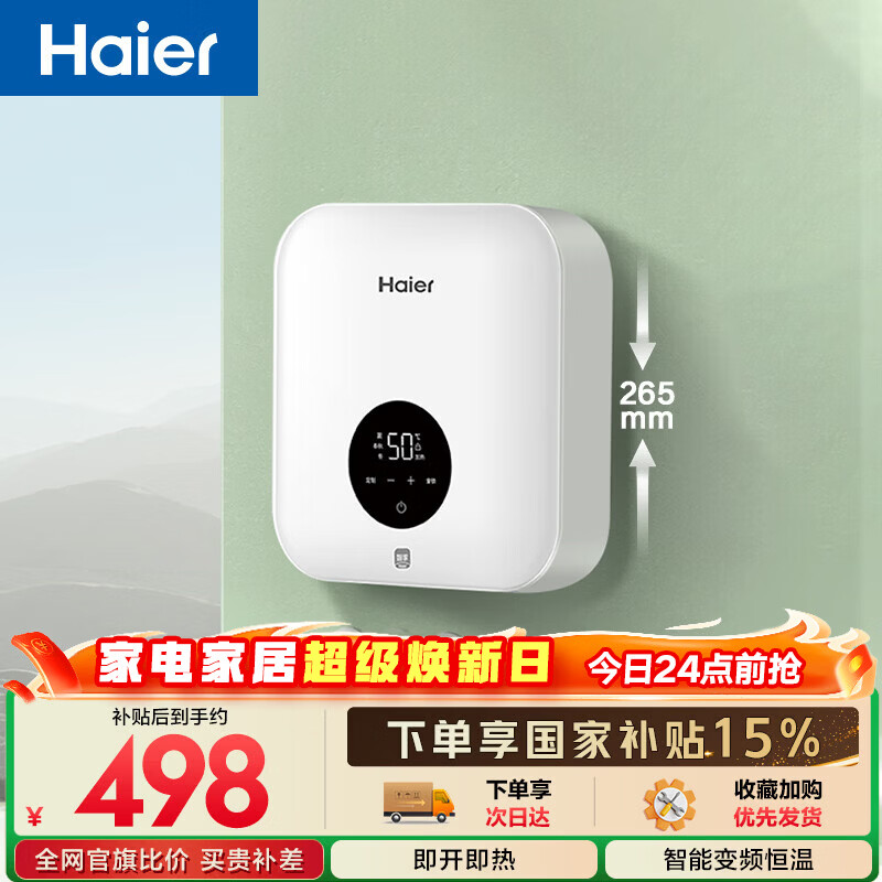 海尔国家补贴即热式小厨宝电热水器 55B1 5500W双驱变频即开即热智能恒温 家用小体积台下型厨房热水宝
