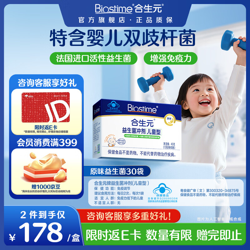 合生元（BIOSTIME）益生菌婴幼儿儿童 原味小蓝帽 调理肠胃脾胃虚弱增强免疫力 【药房同款】原味 30袋*1盒 京东折扣/优惠券