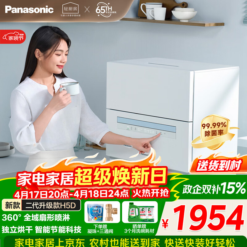 松下（Panasonic）台式洗碗机二代【H1D-Pro】节能智能洗 80℃高温除菌 独立烘干 家用独立式台面二级水效NP-K8RAH5D