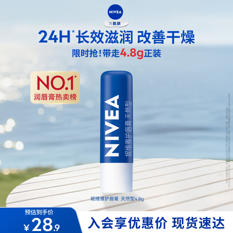妮维雅（NIVEA）润唇膏天然型4.8g唇部保湿男女适用母亲节实用礼物送妈妈