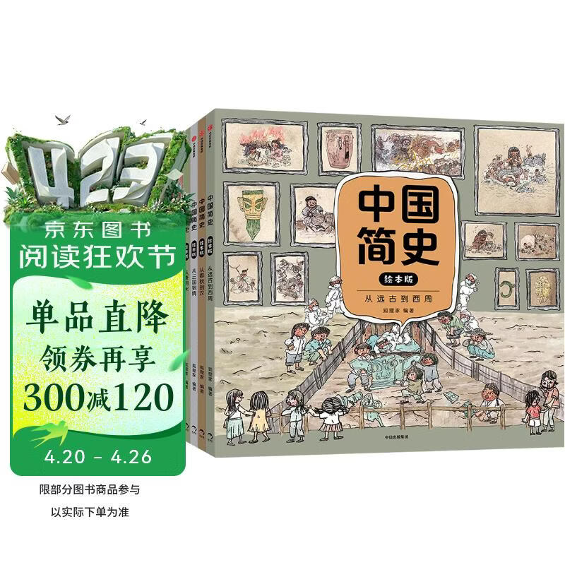 中国简史绘本版（全5册） 狐狸家著 全景式历史通识启蒙绘本  5-10岁 16个朝代，8大板块，600+词条，1000+知识点 