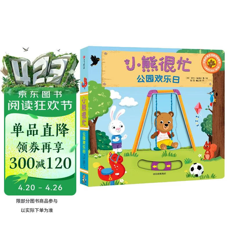 小熊很忙 第3辑 公园欢乐日 中英文双语厚纸板游戏书 