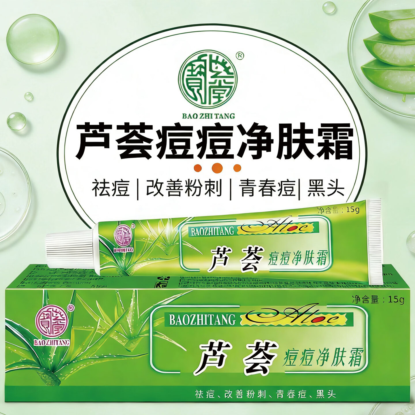 宝芝堂宝芦荟痘痘净改善粉刺青春痘男女生黑头淡化痘痘滋润保湿护肤品 3支装