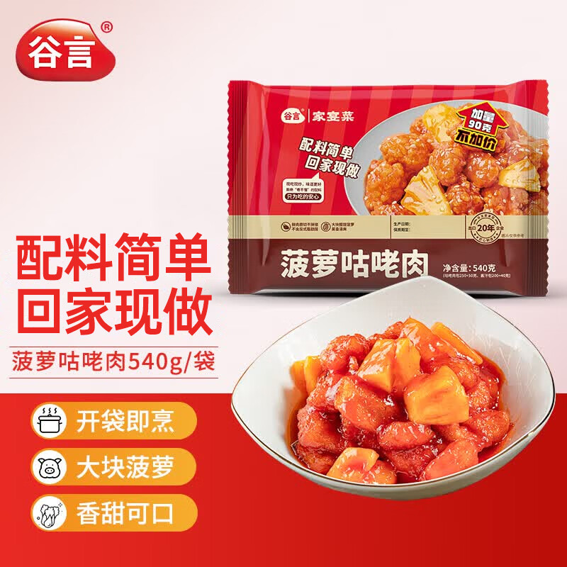 谷言（GUYAN）预制菜家宴菜菠萝咕咾肉540g生鲜冷冻半成品菜次日达