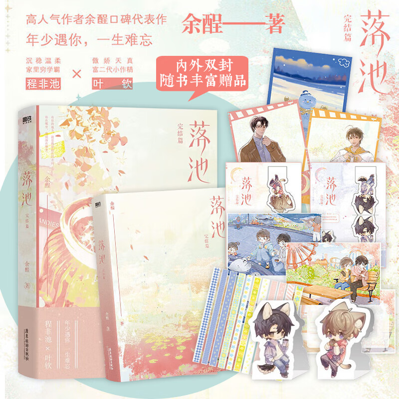 【新华书店正版现货】落池(完结篇)余酲代表作 温柔学霸程非池×娇气
