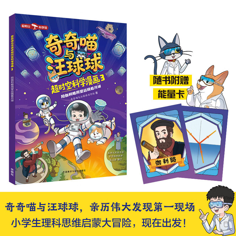 奇奇喵与汪球球超时空科学漫画3：陪伽利略用望远镜看月球（聪明豆科学馆 赠能量闪卡）