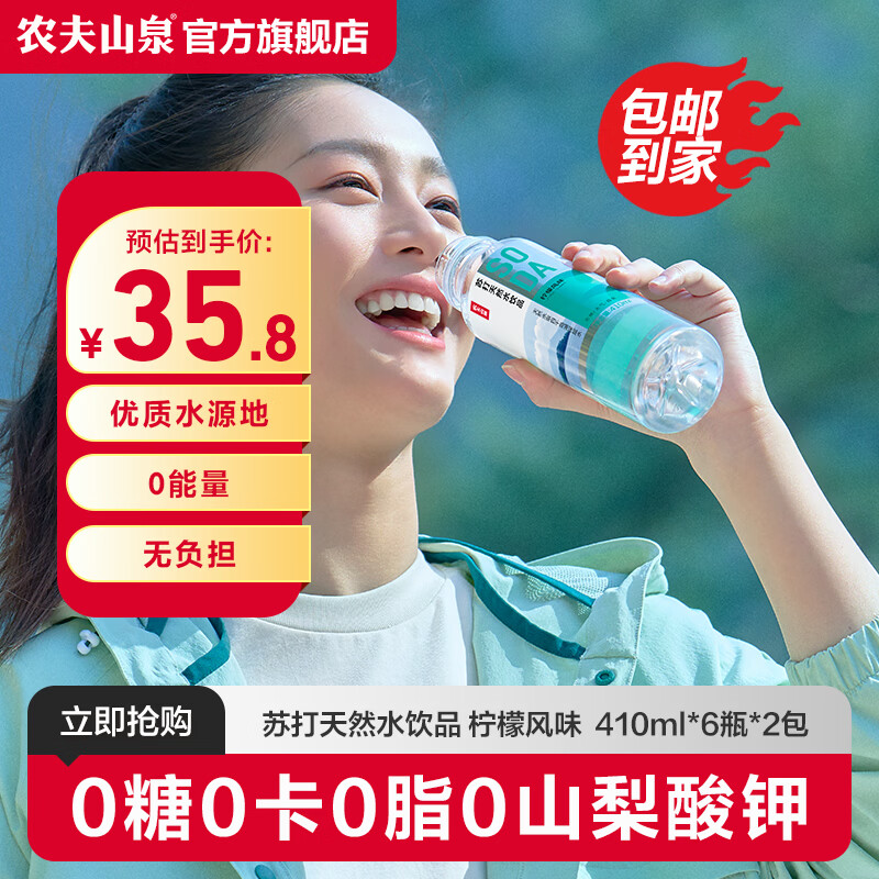 农夫山泉 苏打水 苏打天然水饮品 无糖0卡 柠檬 风味410ml*6瓶*2包 整箱装