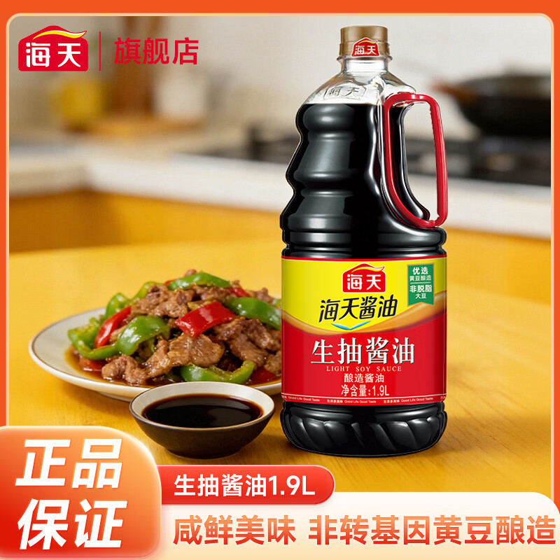 海天生抽酱油1.9L黄豆酿造非脱脂大豆火锅蘸料凉拌菜炒菜大瓶装 生抽酱油 1瓶装
