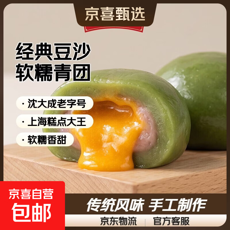 沈大成 上海咸蛋黄肉松青团爱财豆沙糯米团零食糕点青汁青团子 沈大成豆沙青团240g*2盒