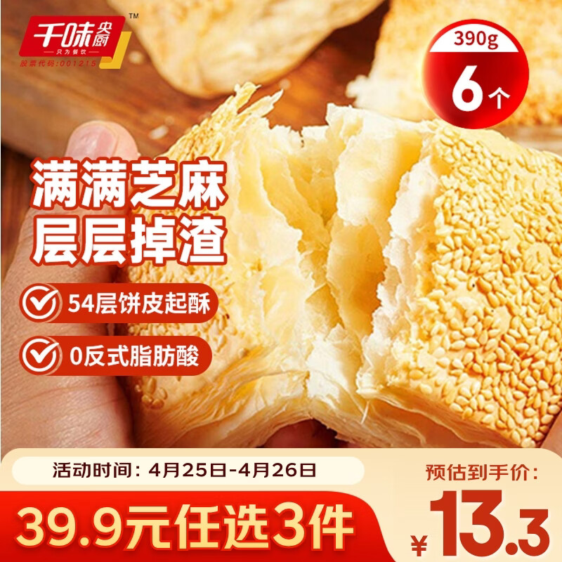 千味央厨芝麻满满千层烧饼390g/6个空气炸锅食材儿童早餐食品半成品主食
