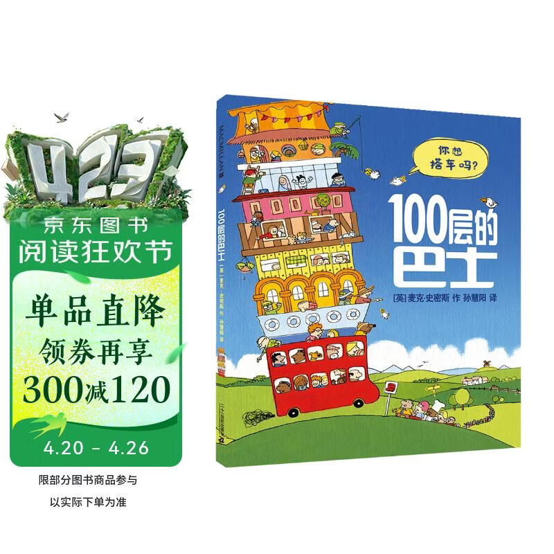 100层的巴士 精装新版 （麦克米伦世纪童书） 暑假作业 一升二暑假衔接 小升初暑假衔接 
