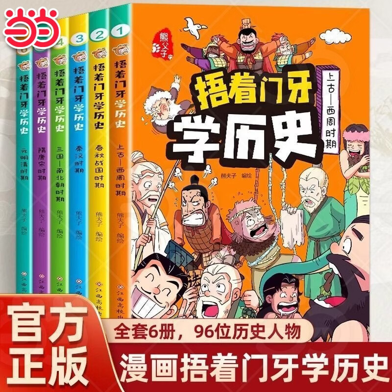 【官方正版】捂着门牙学历史全6册 二年级课外阅读必读三年级历史启蒙一年级漫画趣味读物上古至清朝96位历史人物熊夫子 著 儿童阅读历史科普漫画 揭秘立体翻翻书儿童军事百科立体书 【全套6册】捂着门牙学历
