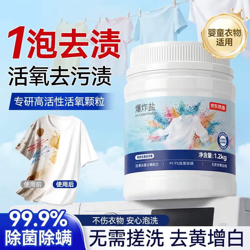 京东京造爆炸盐1.2kg 2.4斤大容量去黄去渍亮白除菌校服净彩漂粉婴童可用
