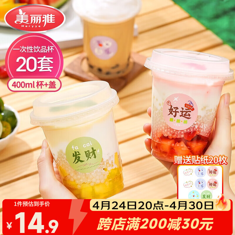 美丽雅 奶茶杯一次性饮料杯400ml*20套 咖啡杯带盖加厚塑料果汁奶茶杯子