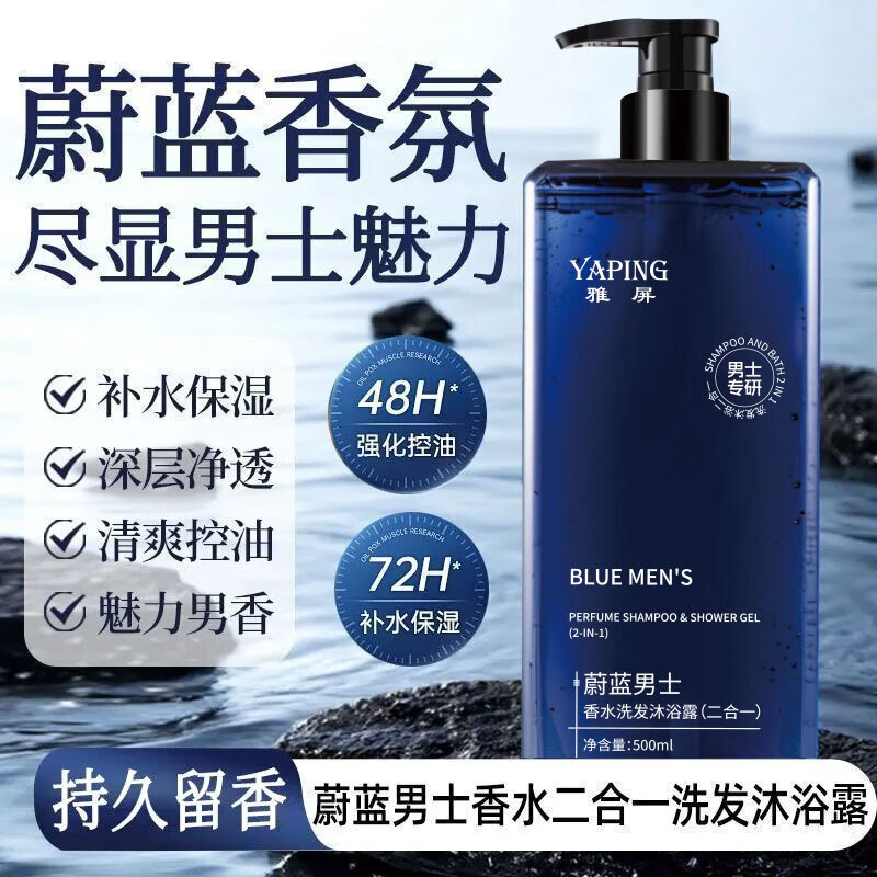 蔚蓝男士香水洗发沐浴露二合一持久留香保湿滋润清爽润肤 500ml*2瓶