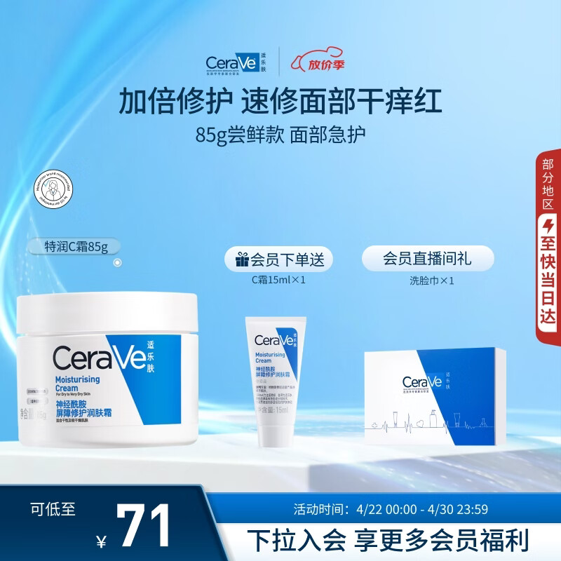 适乐肤（CeraVe）特润C霜85g（保湿补水防干裂干燥男士女士面霜身体乳张凌赫同款）