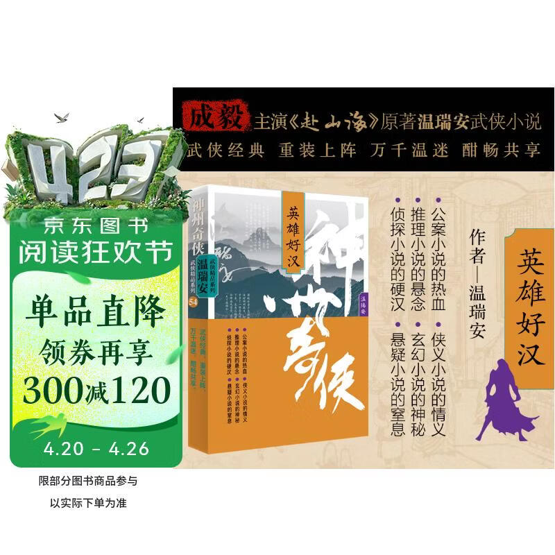 赴山海 神州奇侠4：英雄好汉（成毅、古力娜扎主演原著 温瑞安 武侠小说）改编成影视剧赴山海   获得24年腾讯视频星光大赏最受期待作品奖