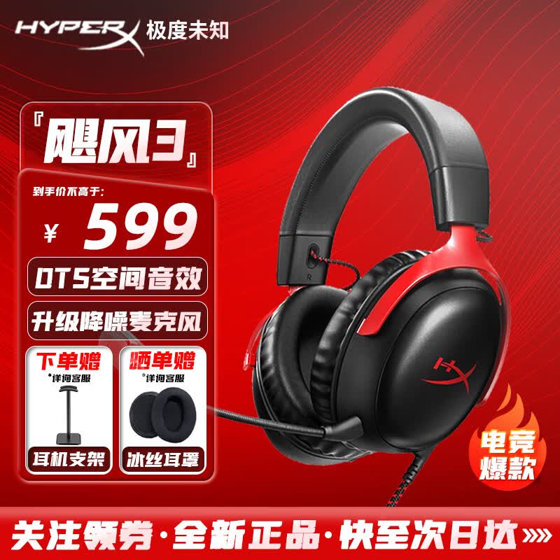 极度未知（HYPERX）飓风2飓风3二代三代电竞游戏耳机头戴式 有线无线电脑fps吃鸡游戏耳麦降噪麦克风 适配三角洲行动 【飓风3黑红】有线 | DTS音效丨性能升级