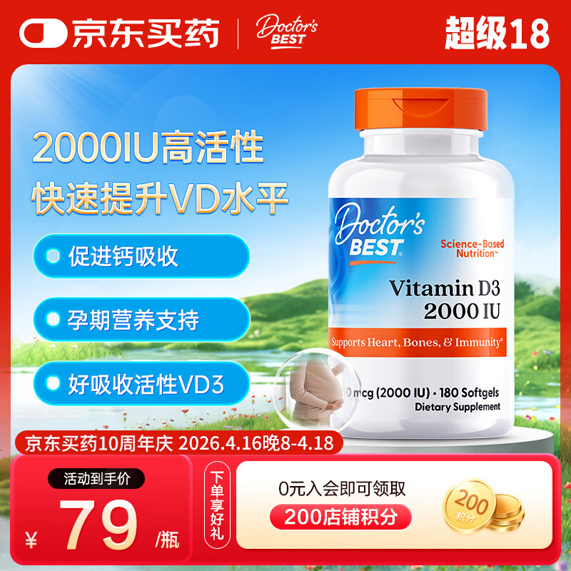 Doctor's best阳光活性维生素D3 2000IU软胶囊180粒成人孕妇金达威 多特倍斯