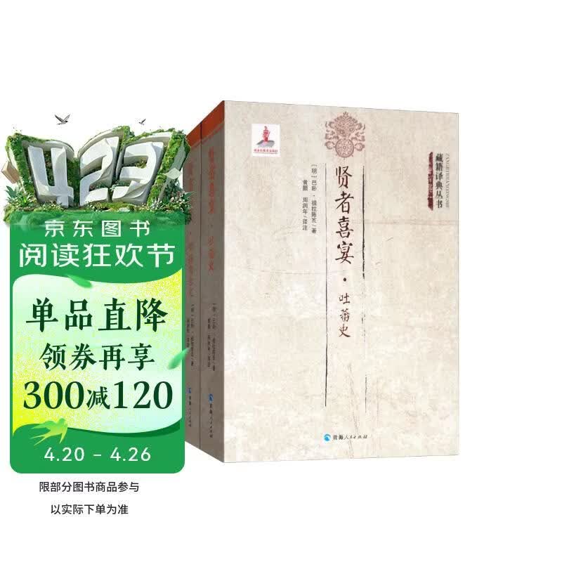 贤者喜宴（套装共2册）/藏籍译典丛书