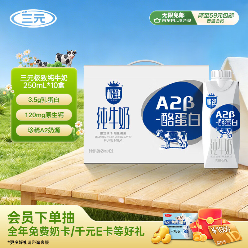 三元极致A2β-酪蛋白纯牛奶250ml*10盒 限定牧场 稀奢奶源 整箱礼盒