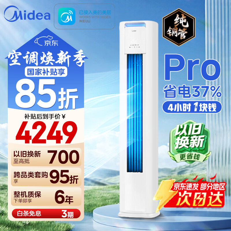美的（Midea）酷省电二代PRO 大3匹 空调柜机立式 新一级能效 变频冷暖双排铜管家用 家电补贴 以旧换新 酷省电Pro 大3匹 性价比高