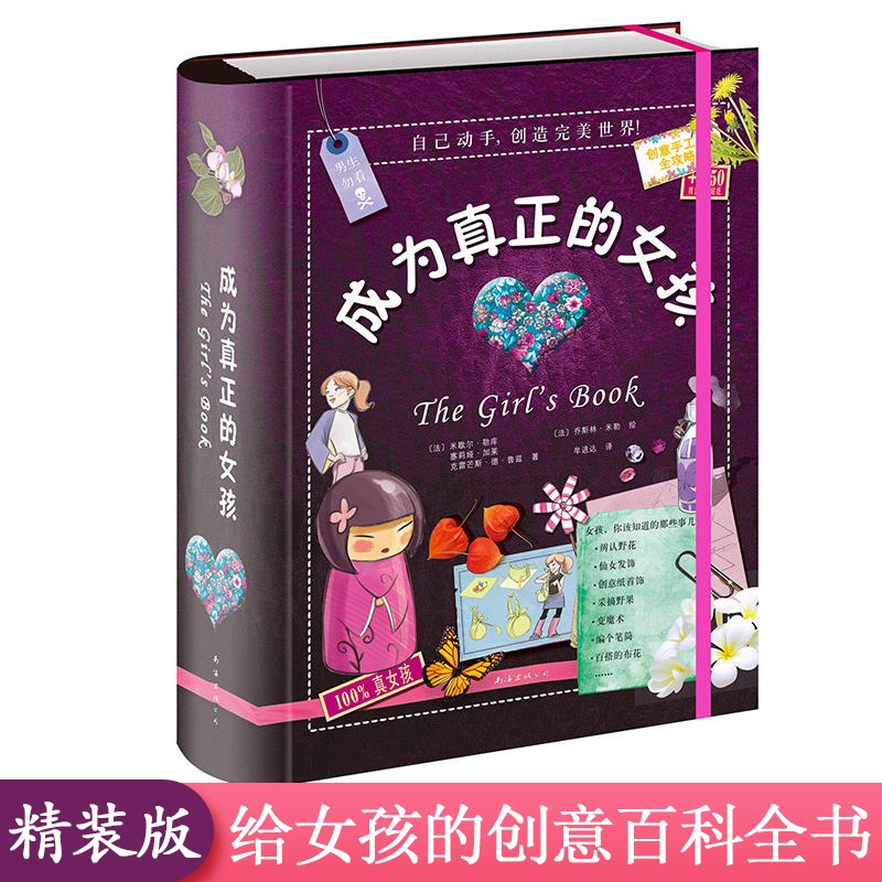 成为真正的女孩（精装典藏本）女孩成长学习书女孩创意手工全攻略少儿科普指南中小学生校园励志成长书