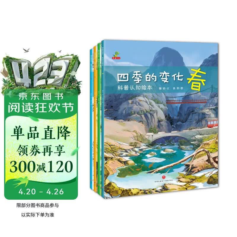 科普认知绘本 幼儿启蒙  春夏秋冬 二十四节气 四季的变化  全套4册  童书 儿童绘本3-6岁 暑期阅读 