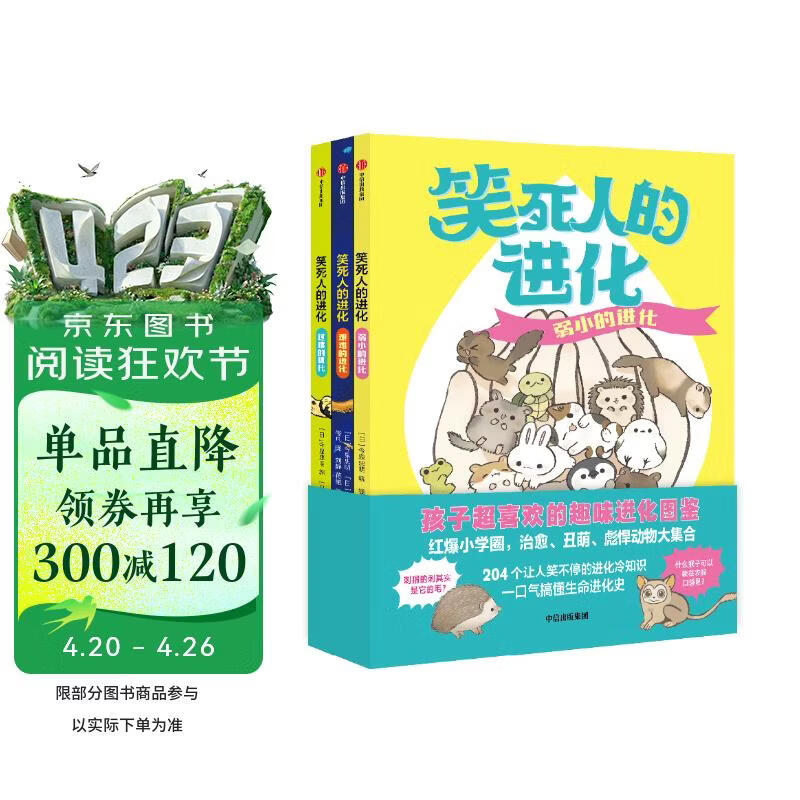 笑死人的进化（共3册）【7-14岁】 今泉忠明著