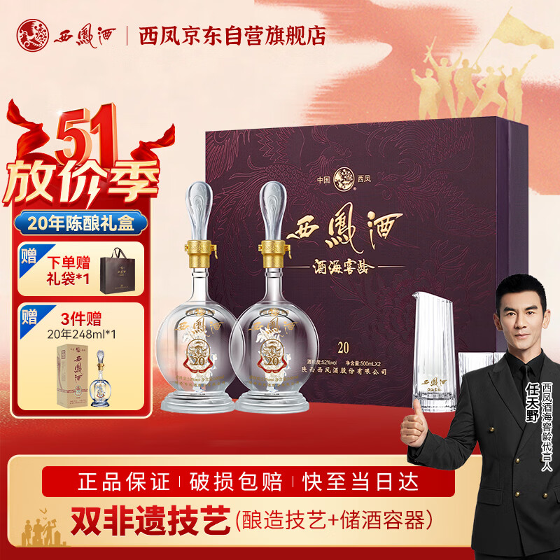 西凤酒 酒海窖龄 20年 52度 500ml*2瓶 礼盒装 凤香型白酒 婚宴喜酒