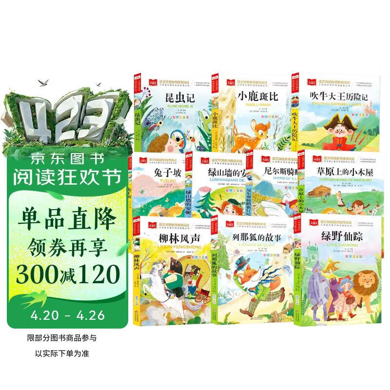国际大奖小说儿童文学注音版 10册 吹牛大王历险记+昆虫记+绿山墙的安妮+小鹿斑比+列那狐+兔子坡+绿野仙踪+柳林风声+尼尔斯骑鹅旅行记+草原上的小木屋