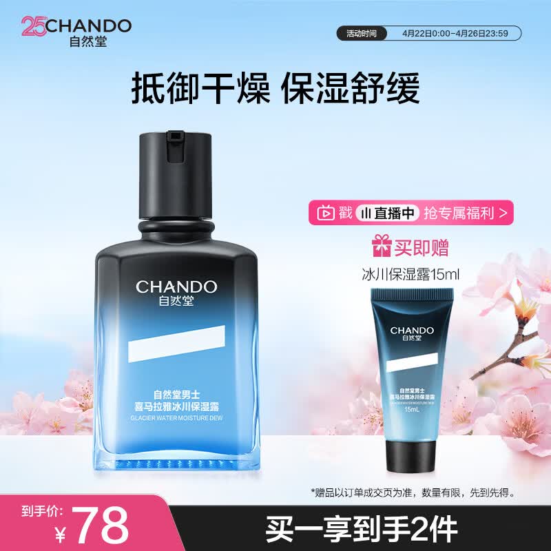 自然堂男士喜马拉雅冰川清爽滋润补水保湿露70mL护肤品面霜礼物送男友