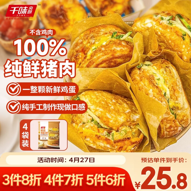 千味央厨鲜肉鸡蛋汉堡480g/4个学生早餐半成品空气炸锅中式蛋堡独立包装