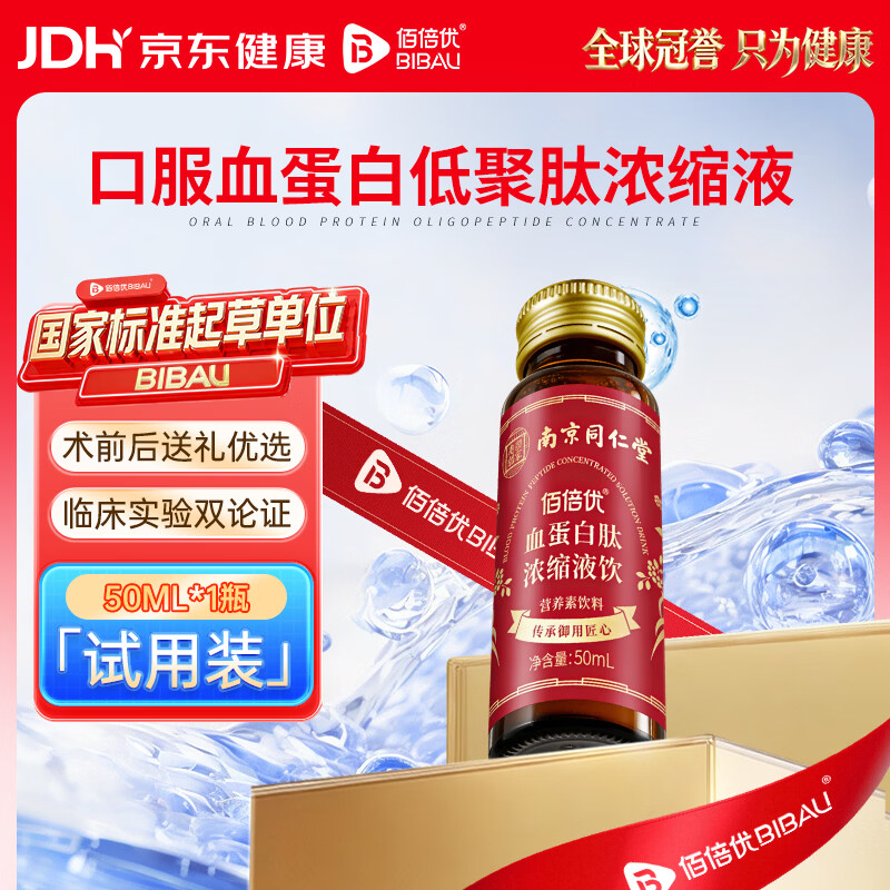 佰倍优血蛋白低聚肽浓缩口服液中老年术后营养品 血蛋白低聚肽【试用装】 50ml*1瓶
