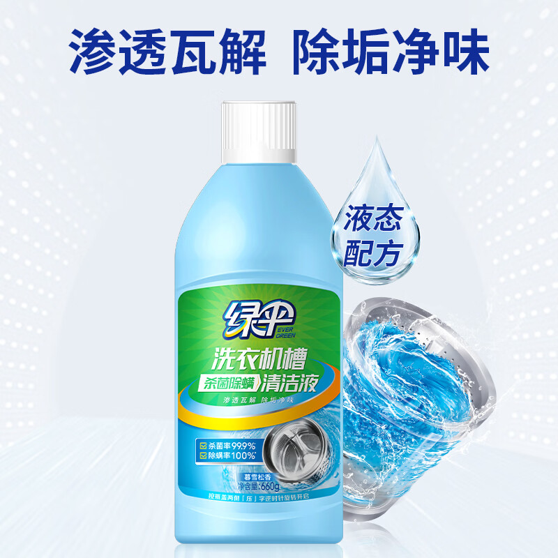 绿伞洗衣机槽杀菌除螨清洁液 全自动滚筒波轮专用内筒净 机槽清洁剂 660g*2瓶